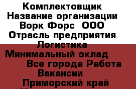 Комплектовщик › Название организации ­ Ворк Форс, ООО › Отрасль предприятия ­ Логистика › Минимальный оклад ­ 26 000 - Все города Работа » Вакансии   . Приморский край,Уссурийский г. о. 